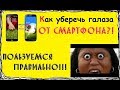 IPS vs Amoled, синее свечение. Как не испортить зрение? Главные правила!