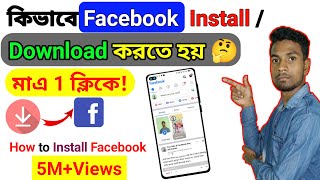 Kivabe Facebook App Install Korbo 2022 | How Do I Install Facebook app? 2022 in Bangla | Meta | Fb screenshot 5