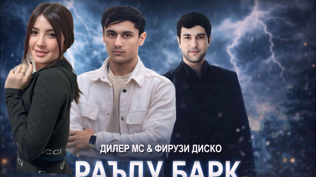 Клип: Фирузи диско рафти майли майли 2026