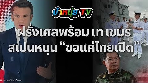 [166] เขมรรู้ตัวว่าพลาดทั้งเวียดนาม ลาว จีนมาถึงฝรั่งเศษไม่เอาด้วย ฮุนเซนเลยบอกคนไทยไม่ใช่ศัตรู