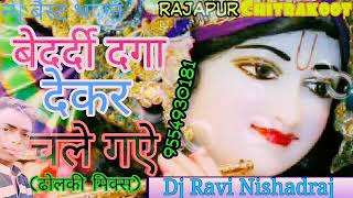 Bedardi Daga Deke Chale Gaye {Lord Krishana Bhajan Dholki Mix} Dj Ravi Nishadraj Rajapur 9554930181