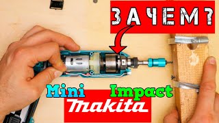 Makita ДЕНЬГИ на ВЕТЕР. Всё про MINI Impact. BOSCH против MAKITA. Отвертка не для всех.