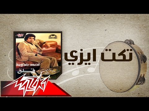      تكت ايزي احمد عدويه
