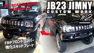 JB23ジムニーにタニグチのFRPフロントバンパー&強化スキッドプレートを取り付け！♯2 | JIMNY CUSTOM JB23