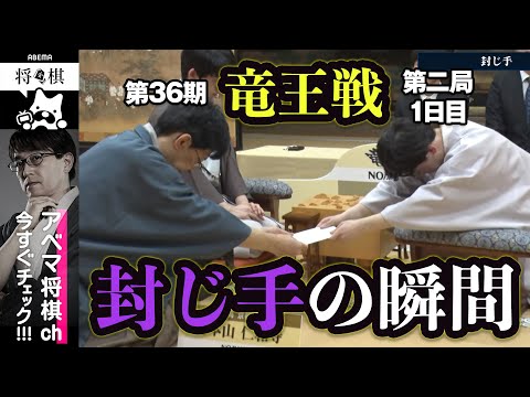 【第36期竜王戦第二局】＜封じ手の瞬間＞藤井聡太竜王 対 伊藤匠七段