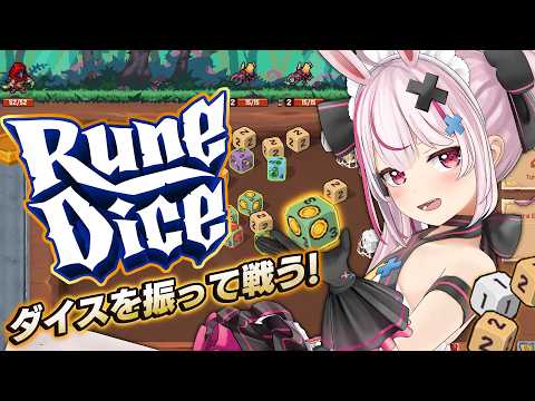 【ルーンダイス】超面白そうなデッキ構築型ダイスゲームがでた!!【#とまライブ】 video thumb
