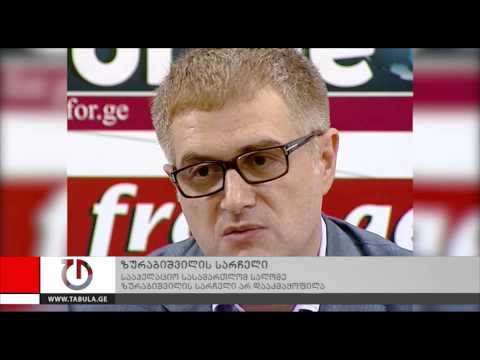 ზურაბიშვილის სარჩელი