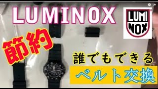 LUMINOXベルト交換