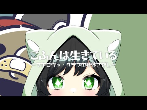 【#朝活 】「ぼくの中に入ってくれる死体はありますか？」こふんは生きている ーマホロヴァ・クラブの死体探しー