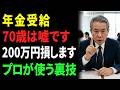 【2026年最新】年金受給はこう受け取らないと200万円損します。知らないと一生後悔する残酷な真実