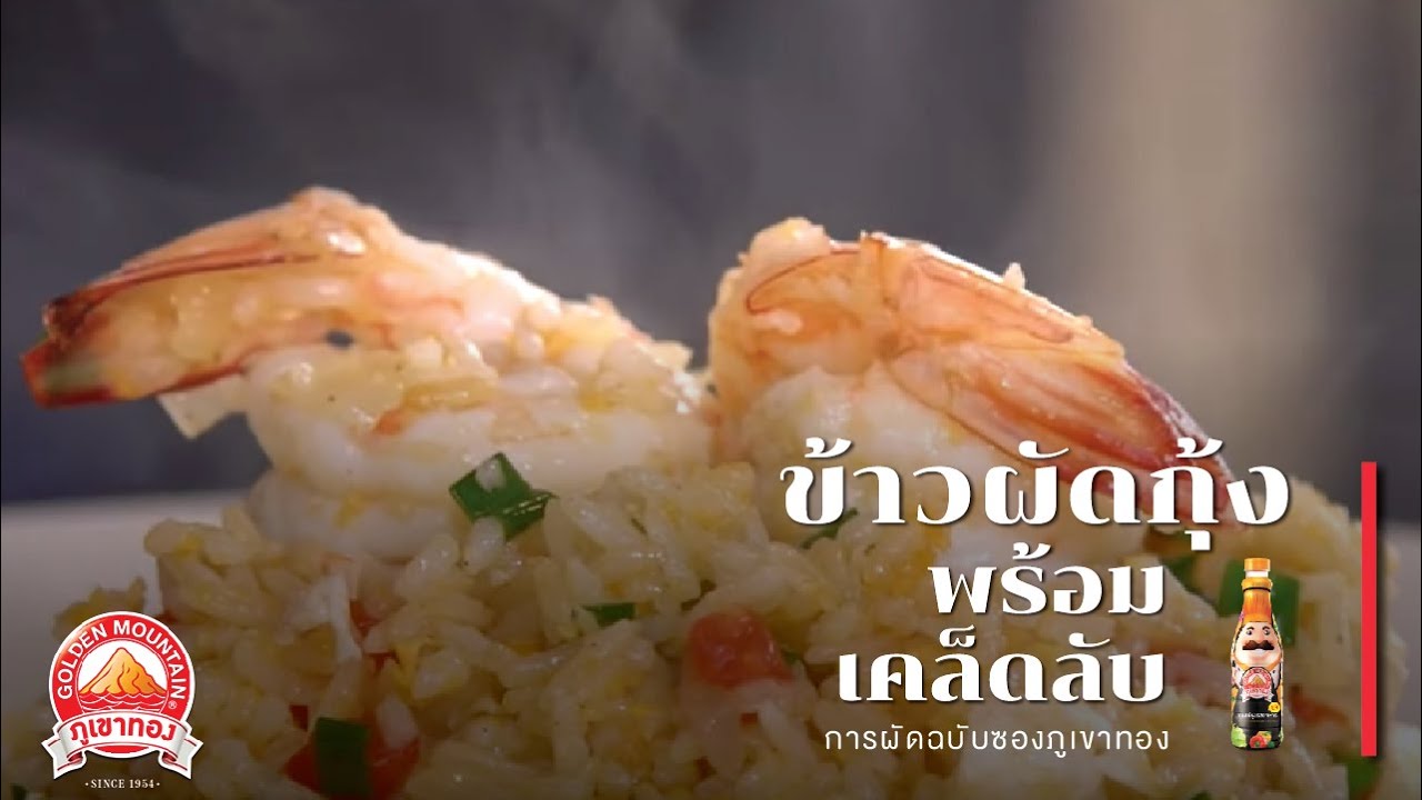 สูตรอาหาร ข้าวผัดกุ้ง พร้อมเคล็ดลับการผัดฉบับซอสภูเขาทอง | ซอสภูเขาทอง by THAITHEPAROS