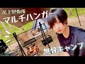 【レビュー】尾上製作所のマルチハンガーで無骨キャンプを目指してみた