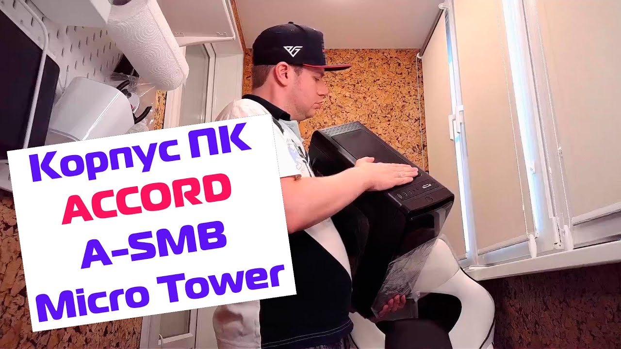 Корпус ACCORD A-SMB Micro Tower - YouTube