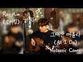 Roy Kim 로이킴 그대만 떠올라 All I Do 로맨스는 별책부록 OST Part 3 Acoustic Cover Roy Kim 로이킴 그대만 떠올라 All I Do 로맨스는 별책부록 OST Part 3 Acoustic Cover