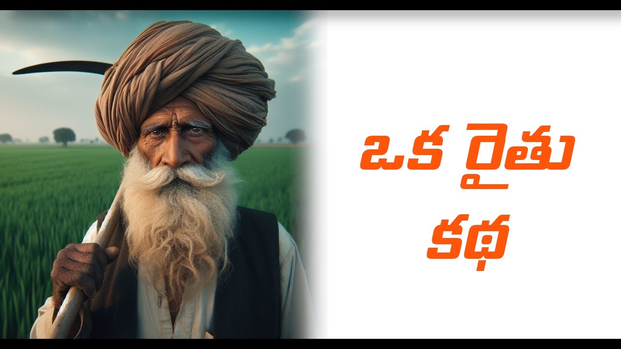రైతు కథ Raithu katha - farmer story - moral story in Telugu - YouTube