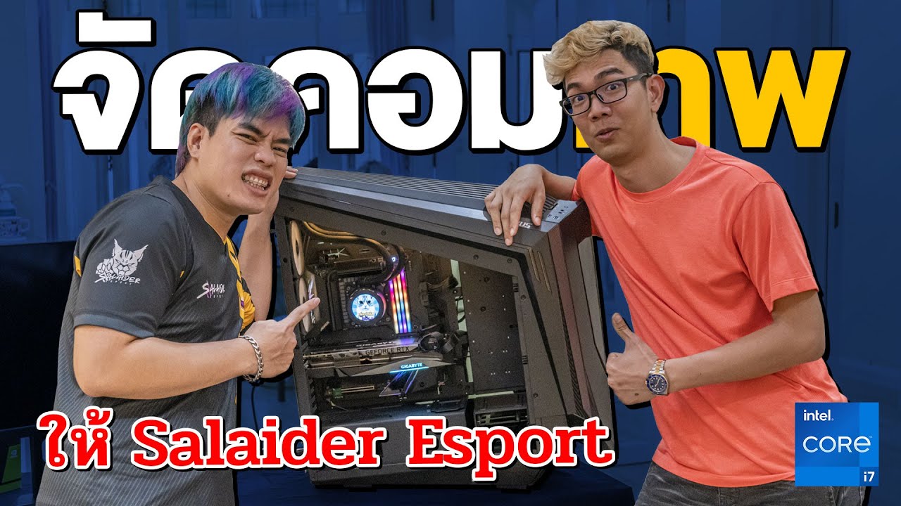 ประกอบคอมให้ Salaider Esport เน้นสวย แรงไปเล่น Minecraft ???