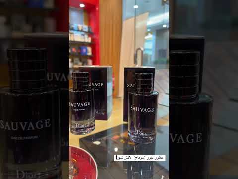 عطور ديور سوفاج الاكثر شهرة