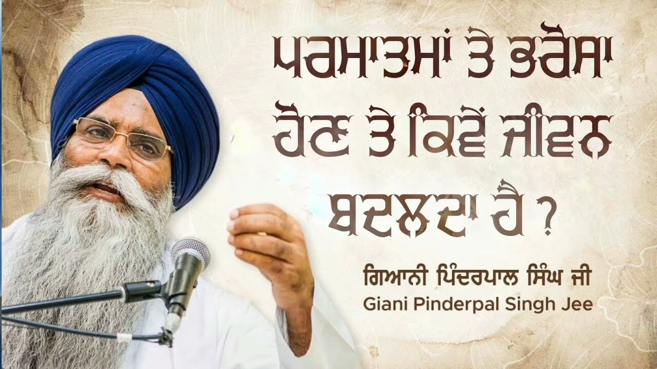 ਪਰਮਾਤਮਾ ਤੋਂ ਕਰਮਾਂ, ਹੋਣ ਤੇ ਕਿਵੇਂ ਜੀਵਨ ਬਦਲਦਾ ਹੈ? | Giani Pinderpal Singh Ji Katha | Gyaan Lok