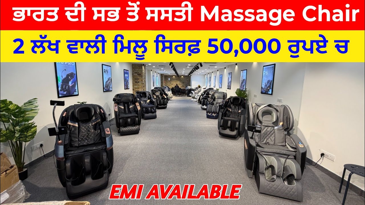 ⁣ਭਾਰਤ ਦੀ ਸਭ ਤੋਂ ਸਸਤੀ Massage Chair