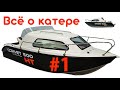 Всё о катере Corvet 500 HT | Часть 1 | Большой обзор