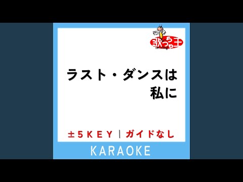 ラスト・ダンスは私に +4Key (原曲歌手:越路吹雪)
