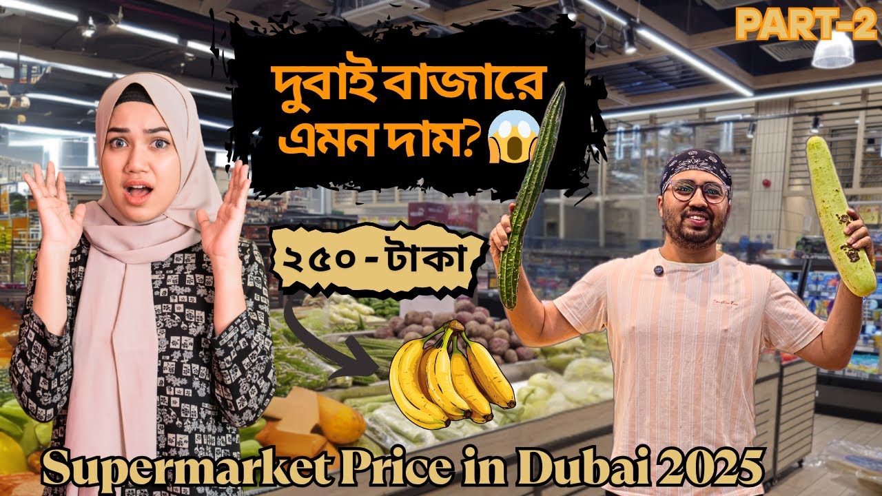 দুবাই সুপারশপে প্রোডাক্টের দাম কত? দেখে চমকে যাবেন! 🇦🇪 | Dubai Supermarket Price | Part-২