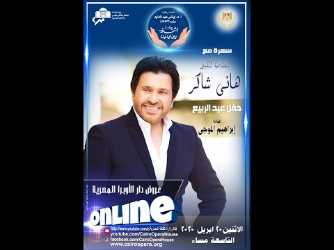 سهره مع هانى شاكر حفل عيد الربيع خليك في البيت الثقافة بين ايديك