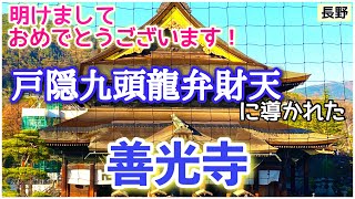 [長野][善光寺][龍神]戸隠九頭龍弁財天に導かれた？一生に一度はお参りしたい善光寺参り