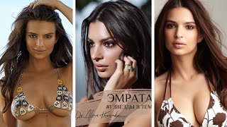 EMRATA I ЭМИЛИ РАТАКОВСКИ, ЧТО СДЕЛАЛА С СОБОЙ ЭМРАТА? ВСЯ ПРАВДА О ПЛАСТИКЕ!