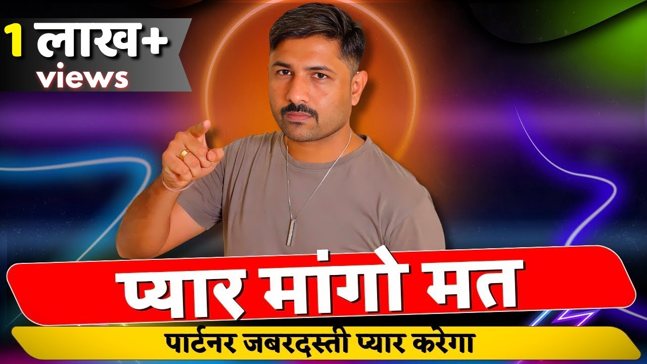 👉 मांगो मत - Partner Jabarjasti Tumhe Pyaar Dena Chahega 💯 | Jogal Raja | Relationship advice