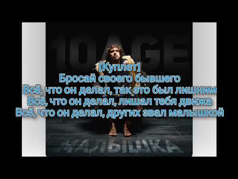 10AGE-Малышка ( Текст песни )