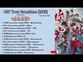 OST Your Sunshine 你的太阳 Ni De Tai Yang 2025 Shortdrama 短剧 OST Your Sunshine 你的太阳 Ni De Tai Yang 2025 Shortdrama 短剧