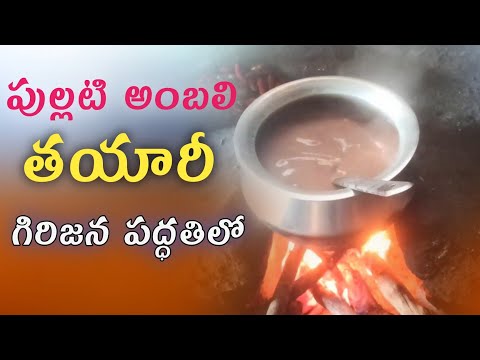 పుల్లటి అంబలి తయారు చేసే విధానం|| Ragi ambali prepare in telugu