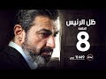 مسلسل ظل الرئيس - الحلقة الثامنة - The President's Shadow Episode 08