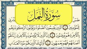 سورة النمل مكتوبة بيشةوا قادر الكردي Surah Al Naml Peshawa Qadr Al Kurdi