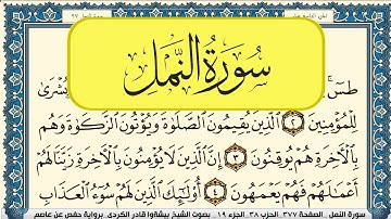 سورة النمل مكتوبة بيشةوا قادر الكردي Surah Al Naml Peshawa Qadr Al Kurdi