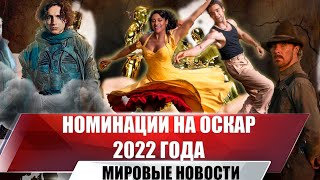 Номинации На Оскар-2022 | Полный Список Номинантов