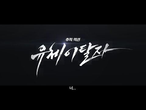 [예고편] 유체이탈자. [Trailer] SpiritWalker. 2021.11.24 개봉