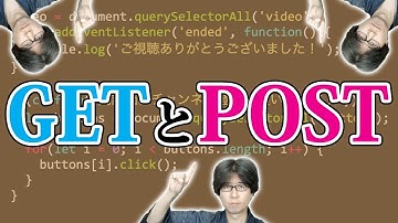 【プログラミング】GETとPOSTについて3分で説明するよ