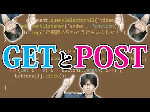 【プログラミング】GETとPOSTについて3分で説明するよ