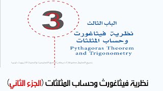 نظرية فيثاغورث وحساب المثلثات  - الجزء الثاني screenshot 4