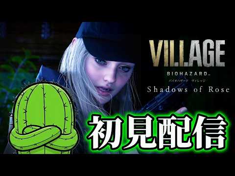ローズが主人公のDLCをやるよ『BIOHAZARD VILLEGE Z Version』 - YouTube