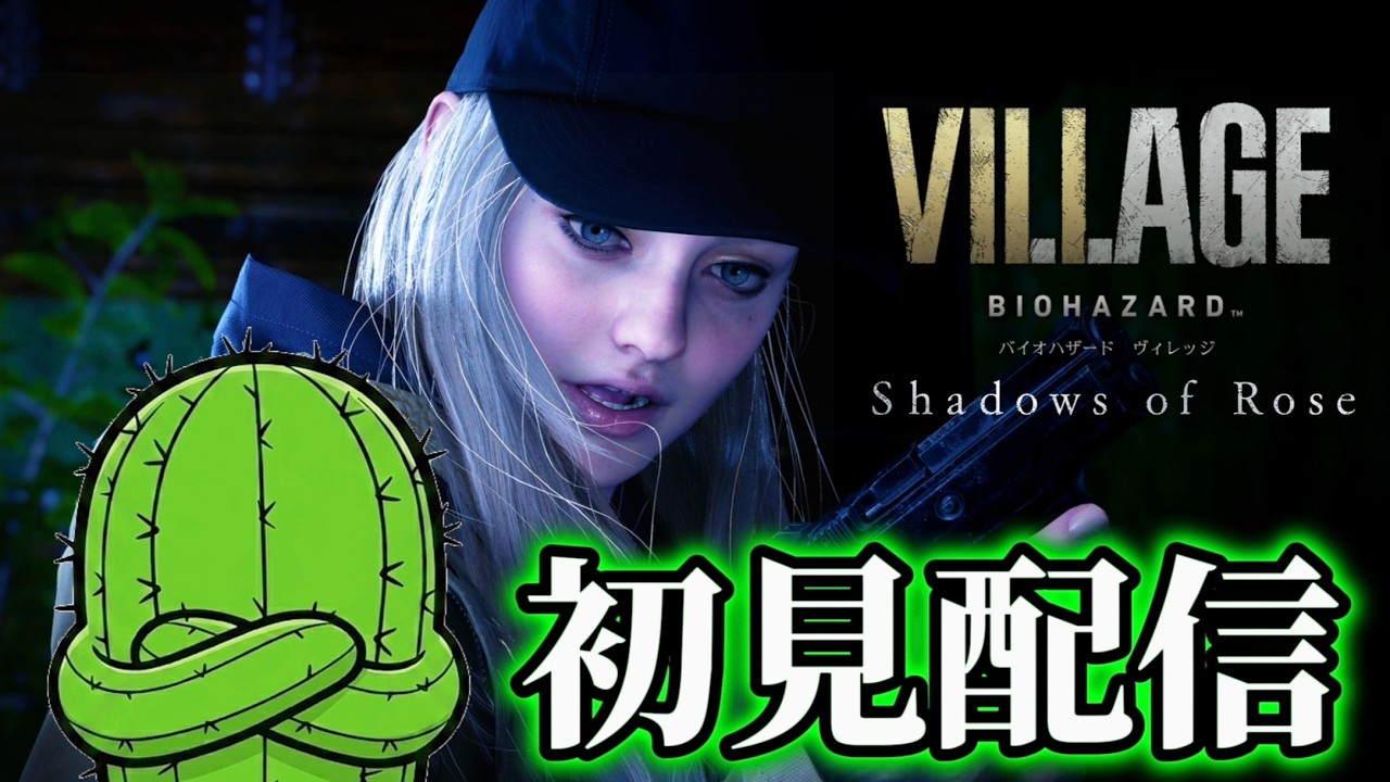 ローズが主人公のDLCをやるよ『BIOHAZARD VILLEGE Z Version』 - YouTube