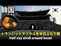 【ソウルトランジット旅】仁川空港から地下鉄でソウル市内へ！半日の街歩き＆グルメ　#韓国 #海外旅行