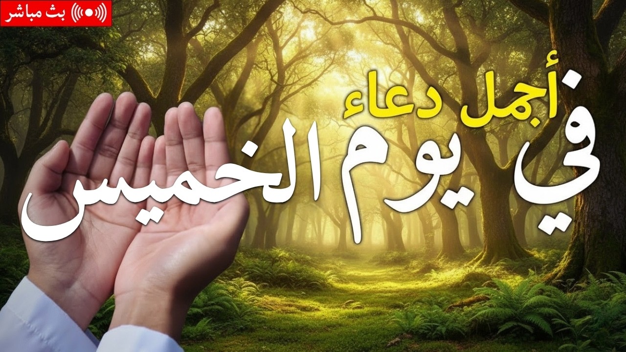 دعاء يوم الخميس فرض الرزق وقضاء الدين وتفريج الهم وتيسير الأمور باذن الله