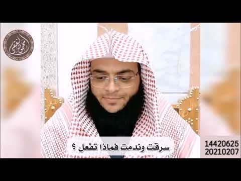 سرقت وندمت فماذا تفعل