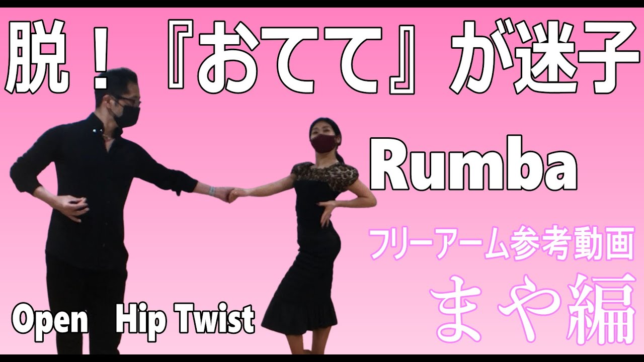【ASダンススタジオ】もう困らない　フリーアーム参考例　小野麻耶編【社交ダンス】