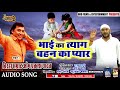 भाई का त्याग बहन का प्यार | #Om Prakash Yadav का भाई बहन के प्यार पर सुपरहिट बिरहा | #Birha 2020 Mix Hindiaz Download