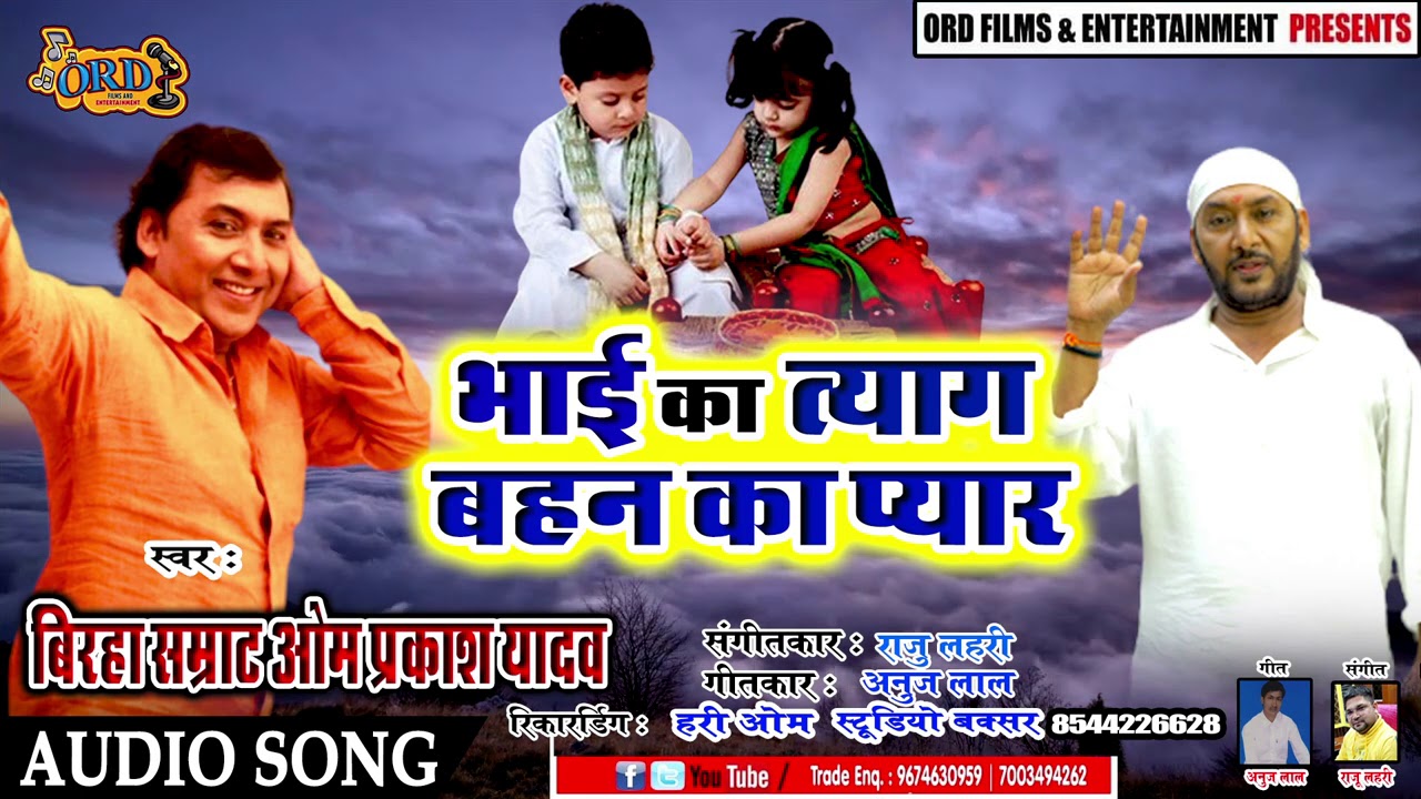 भाई का त्याग बहन का प्यार | #Om Prakash Yadav का भाई बहन के प्यार पर सुपरहिट बिरहा | #Birha 2020