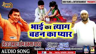 भाई का त्याग बहन का प्यार | #Om Prakash Yadav का भाई बहन के प्यार पर सुपरहिट बिरहा | #Birha 2020